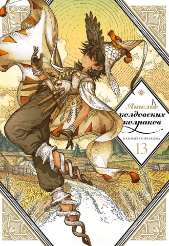 Ателье колдовских колпаков. Том 13